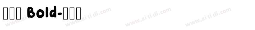 福丸体 Bold字体转换